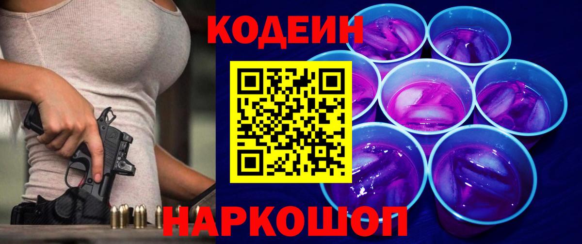 Codein напиток Lean (лин) Гусиноозёрск